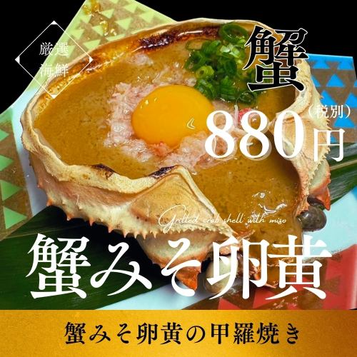 蟹ミソ卵黄の甲羅焼き