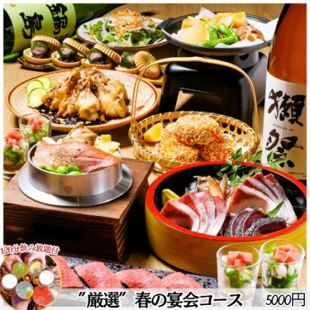 ●Starting March 6th★ Spring creative Japanese cuisine including Wagyu beef, sashimi, and golden-eyed snapper / Perfect for banquets, this 5,000 yen course includes 2 hours of all-you-can-drink