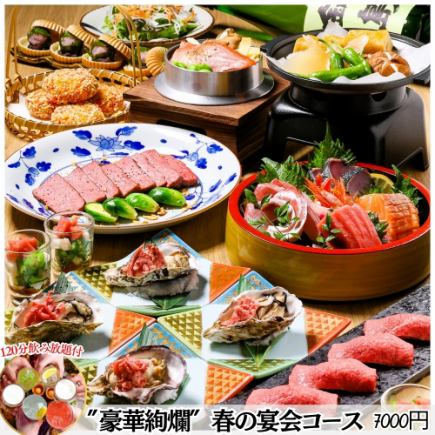 ●Starting from March 6th★Wagyu beef, luxurious sashimi platter, oysters, golden-eyed snapper, and other luxurious Japanese cuisine/Perfect for entertaining, 2-hour all-you-can-drink course for 7,000 yen