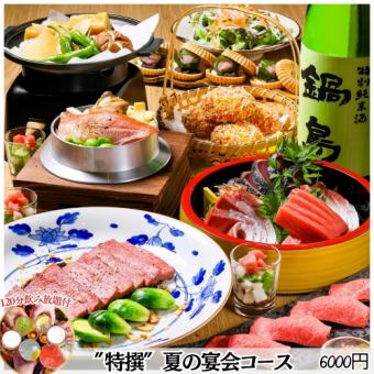 ●6/5スタート★特選和牛・本鮪・金目鯛など贅沢和食/大切な宴会に最適な2h飲放コース6000円