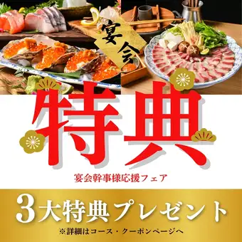 選べる3大特典!!宴会幹事様応援します!要予約!