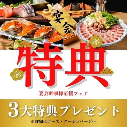 選べる３大特典！！宴会幹事様応援します！要予約！