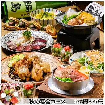 ●Starting September 4th★ Sea bream rice cooked in a pot, fresh fish, grilled dishes, and other Japanese cuisine that evokes the feeling of autumn / A 2-hour all-you-can-drink course perfect for banquets: 4500 yen