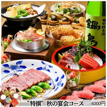 ●Starting September 4th★Luxurious Japanese cuisine including premium Wagyu beef, bluefin tuna, and splendid alfonsino / 2-hour all-you-can-drink course perfect for important banquets: 6000 yen