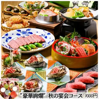 ●Starting September 4th★Luxurious Japanese cuisine including Wagyu beef, lavish sashimi platter, oysters, and splendid alfonsino / Perfect for entertaining clients, etc. 2-hour all-you-can-drink course 7000 yen