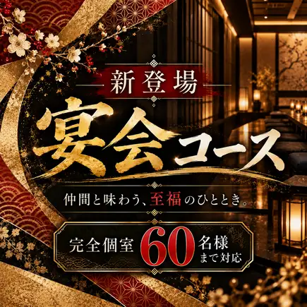 ★Starting November 1st★ Autumn/Winter Banquets & Year-End Parties ★Luxurious Japanese Cuisine x Sashimi Platter x Goldeneye Snapper★ 2-Hour All-You-Can-Drink Course 5500 Yen ⇒ 5000 Yen!