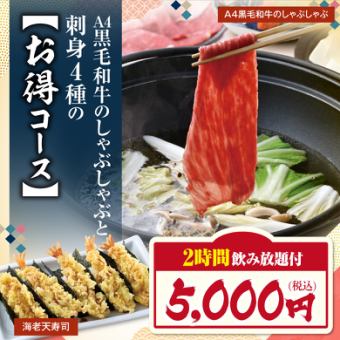 ≪A4黒毛和牛しゃぶしゃぶ≫料理8品+キリン一番搾り(生)含む2Ｈ飲み放題付【5000円】