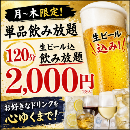 【120分単品飲み放題】月~木限定!生ビール込飲み放題2000円(税込)