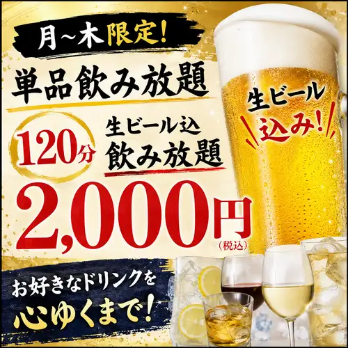 【120分単品飲み放題】月~木限定!生ビール込飲み放題2000円(税込)