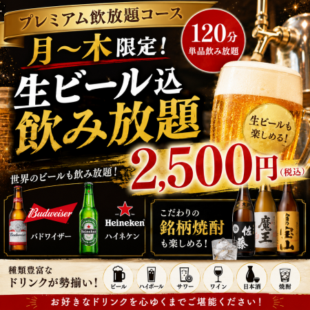 プレミアム飲放題コース【120分単品飲み放題】月~木限定!生ビール込飲み放題2500円(税込)