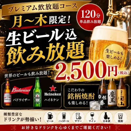 プレミアム飲放題コース【120分単品飲み放題】月~木限定!生ビール込飲み放題2500円(税込)