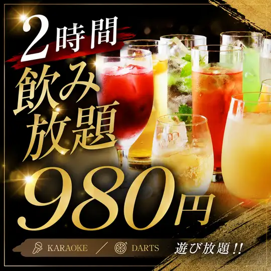 個室完備♪週末も利用OK！！【2時間飲み放題980円】