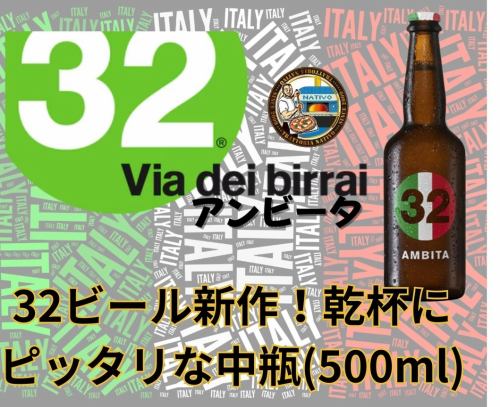 32ビール新作！今回は500ml中瓶サイズ！