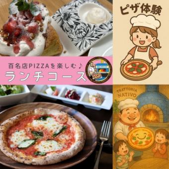 夏の体験：百名店PIZZAを楽しむランチコース【ピザ体験別途1500円】