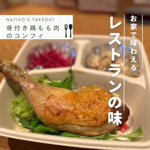 お家で味わえるレストランの味「骨付き鶏もも肉のコンフィ」