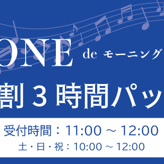 【仅限早上！早鸟3小时套餐】700日元（学生500日元）♪便宜！刚刚好！