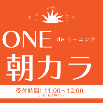 【仅限上午！上午色彩计划】500日元（含税）♪