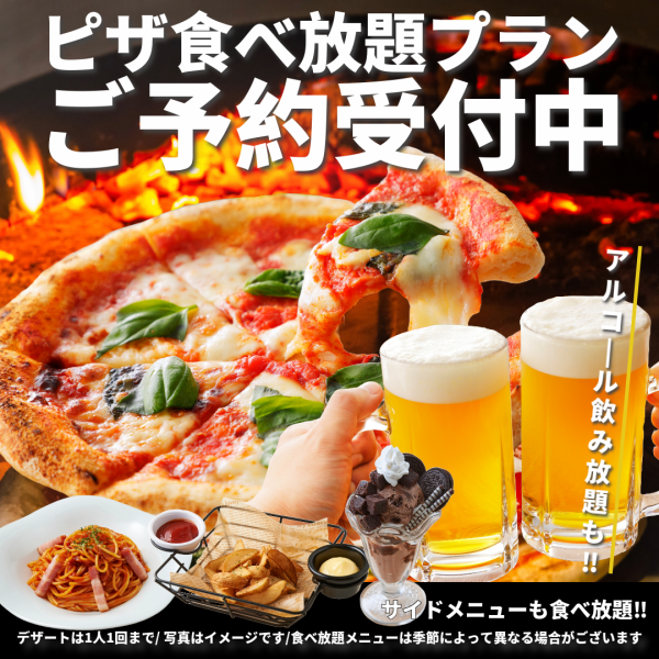 【3時間食べ放題】自慢のピザとアラカルト食べ放題コース！飲み放題付プランもございます！