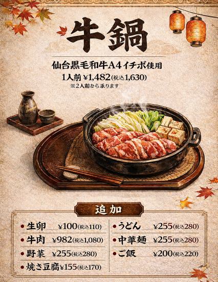 冬季限定牛鍋始めました！仙台黒毛和牛A4イチボ使用！贅沢で温まる一品です！