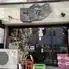 叶屋~肉と燻製~