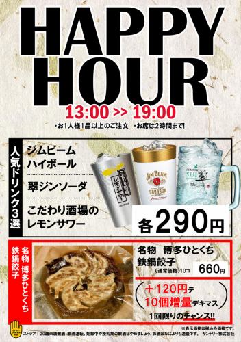 《ハッピーアワー》 13時から19時まで!