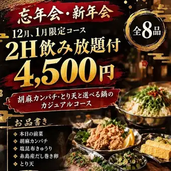 【忘新年会・12月1月限定】2H飲み放題付4500円◆胡麻カンパチ・とり天と選べる鍋（全8品）