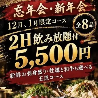 【忘新年会・12月1月限定】2H飲み放題付5500円◆刺身盛り・牡蠣・和牛も選べる王道コース全8品
