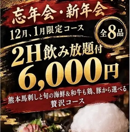 【송신년회・12월 1월 한정】2H 음료 무제한 6000엔