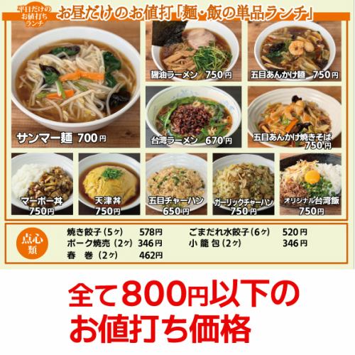 [Weekdays only] Value noodles and rice