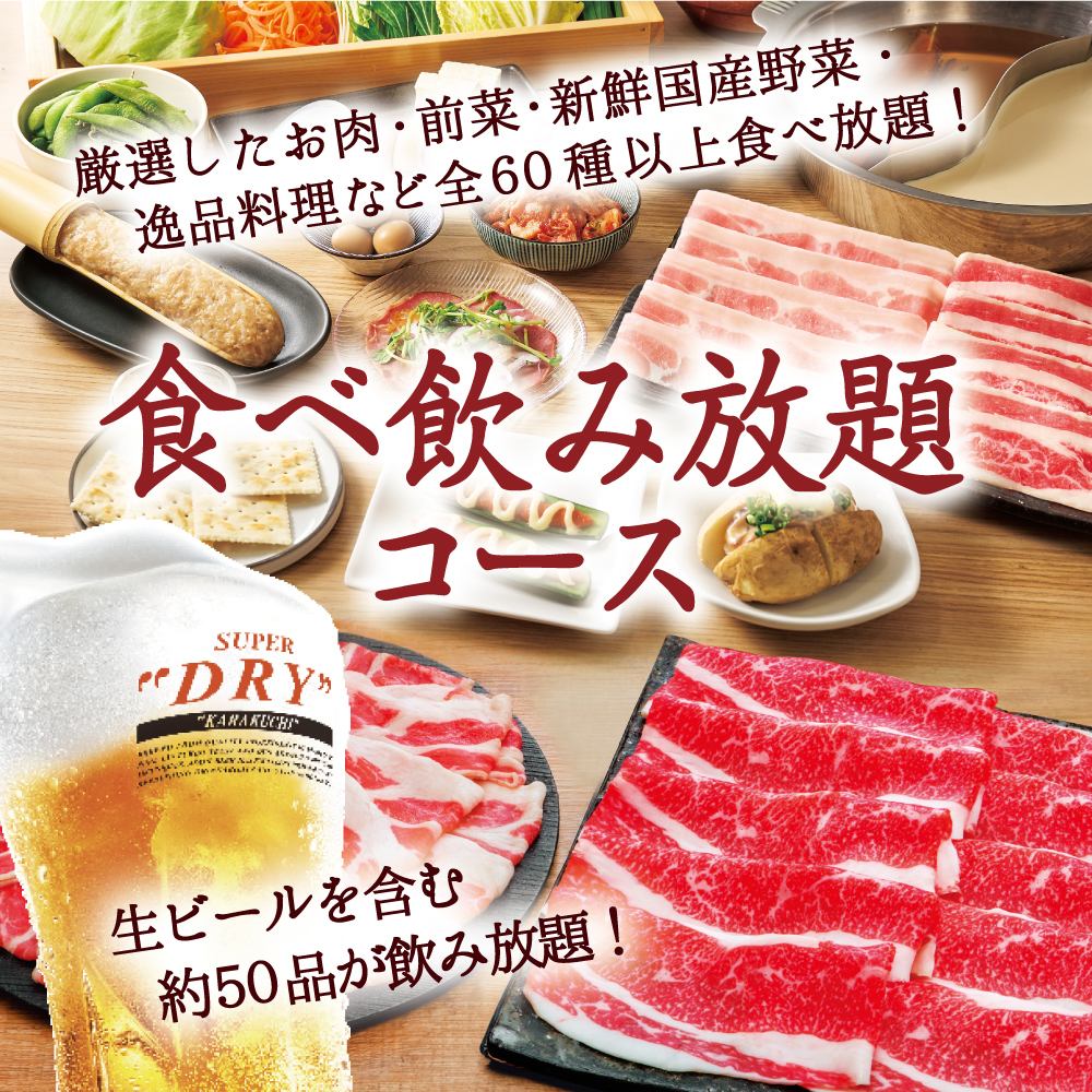 しゃぶしゃぶ食べ放題・飲み放題で楽しいひと時を！