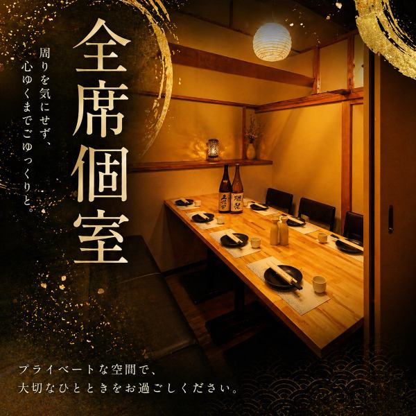 当店の個室は、接待や会食、女子会、デートなど様々なシーンにおすすめです。また、ご家族での食事や、大切な人との特別な日のお祝いにもぴったりです。お客様にはご満足いただけるよう、スタッフ一同心をこめておもてなしいたします。