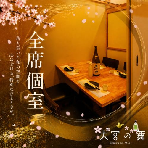 和の趣を感じる個室が魅力