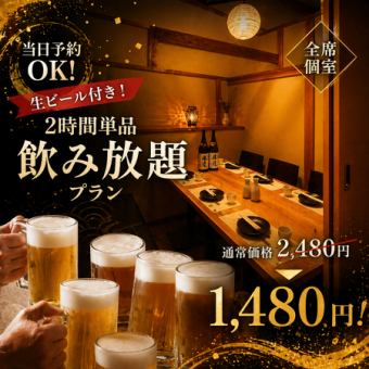 【当日予約OK】生ビール付き！2時間単品飲み放題プラン2480円→1480円！