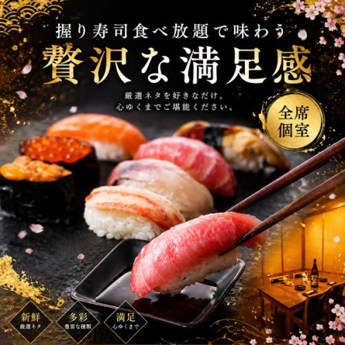 職人握り寿司が食べ放題で楽しめる贅沢宴会プラン