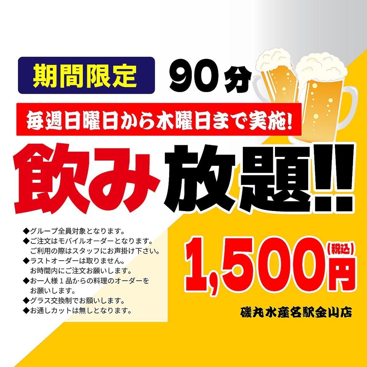 日～木期間限定単品飲み放題ビール付きが1500円！