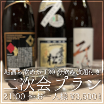 [After-party plan] Includes 5 dishes + 120 minutes of all-you-can-drink local sake