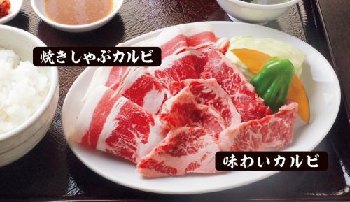 【Eセット】味わいカルビ・焼きしゃぶカルビ(200g)