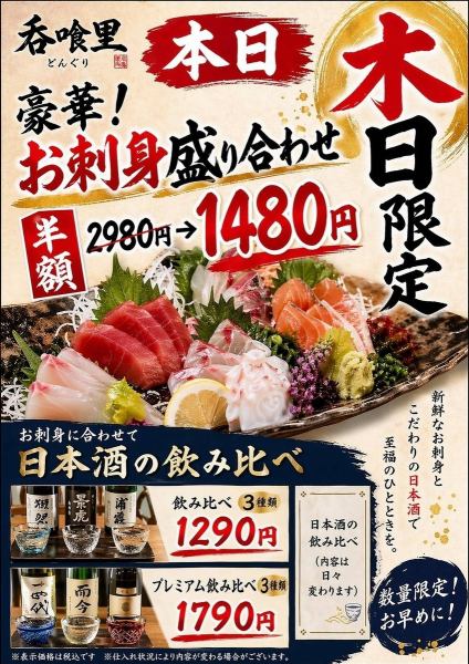 【各種曜日にイベント開催】毎週 月曜日 焼鳥 半額/木曜にはお刺身盛り合わせ半額￥2,980⇒￥1,480(税込)等