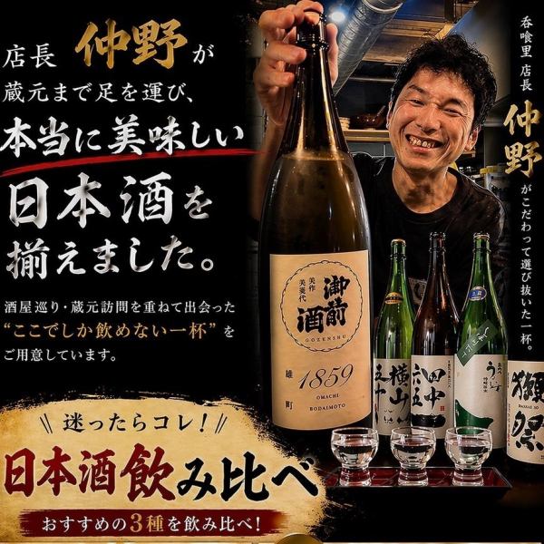 【ここでしか味わえない、一杯。】 日本酒3種呑み比べ1290円/プレミアム日本酒3種呑み比べ1790円(税込)