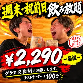 阵容更新★【仅限周五、周六】≪超值≫ 120分钟畅饮(最后点单时间100分钟)2290日元(含税)