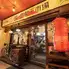 海鮮居酒屋　三ノ宮高架下市場　神戸三宮