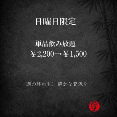 日曜日限定【単品飲み放題】 お好きなお料理と！120分 2200圓⇒1500圓　※2時間制