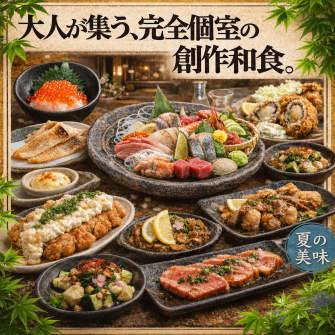 創作和食を完全個室で！