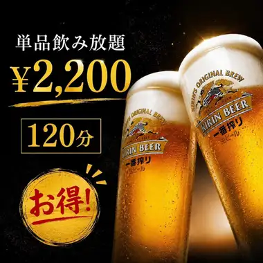 【単品飲み放題】 当日OK！お好きなお料理と！120分 2200円※2時間制