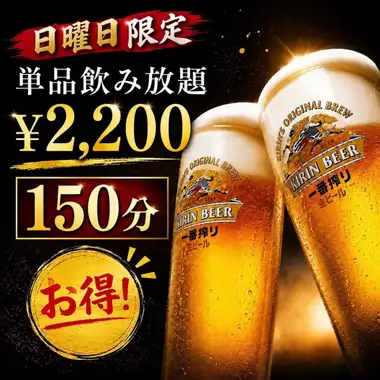 Sunday only! [150-minute all-you-can-drink (à la carte)] Reservations accepted on the day! Please order your food of your choice on the day.