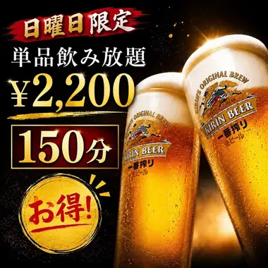 日曜日限定！【150分単品飲み放題】 当日でもOK！お料理は当日お好きなものをご注文ください