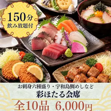 “Irodori Hotaru怀石料理”【150分钟畅饮】我们最受欢迎的菜品！刺身爱好者的必尝之选！精选六种刺身和宇和岛鲷鱼饭，共10道菜。
