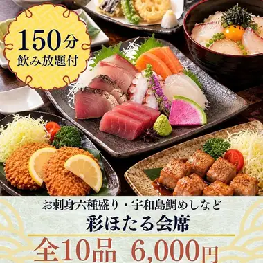 "Irodori Hotaru Kaiseki" [150-minute all-you-can-drink] Our most popular! A must-try for sashimi lovers! A luxurious selection of six types of sashimi and Uwajima sea bream rice, a total of 10 dishes.