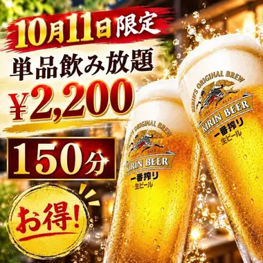 10月11日限定！【150分単品飲み放題】 当日でもOK！お料理は当日お好きなものをご注文ください