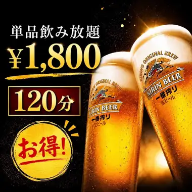 【120分単品飲み放題】 当日でもOK!お料理は当日お好きなものをご注文ください